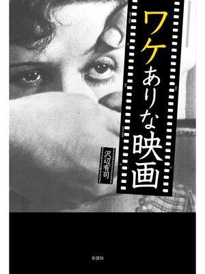 cover image of ワケありな映画